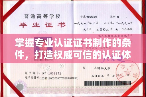 香格里拉掌握专业认证证书制作的条件，打造权威可信的认证体系